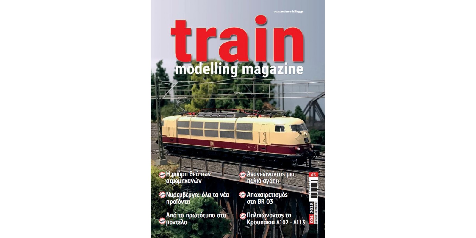TMM0418 Train Modelling Magazine (in Greek), No.04/2018